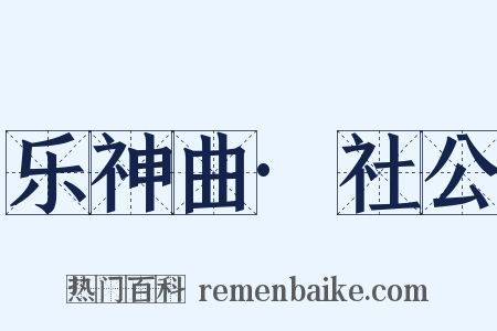 乐神曲·社公是什么意思的图片